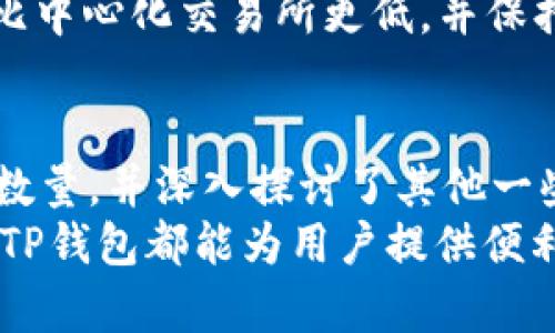 了解TP钱包如何查询EOS持币地址数量及其操作指南

TP钱包, EOS持币地址, 查询地址数量, 数字货币管理/guanjianci

引言
在数字货币快速发展的时代，管理和查询持有的加密资产的准确性和便捷性变得尤为重要。TP钱包作为一款用户友好的数字货币钱包应用，提供了多种功能供用户使用，其中就包括对EOS等多种数字货币的管理和查询。本文将深入探讨如何在TP钱包中查询EOS持币地址的数量，以及所涉及的相关知识和常见问题。

TP钱包概述
TP钱包是一款支持多种数字货币的去中心化钱包，用户可以通过它管理自己的虚拟资产，进行交易和查询。该钱包以其简洁的用户界面和强大的功能受到许多用户的青睐。TP钱包支持多个区块链平台，其中包括EOS。EOS作为一种高性能的公链，因其快速的交易速度和强大的智能合约功能而受到广泛关注。

查询EOS持币地址数量的步骤
如果你想在TP钱包中查询你的EOS持币地址数量，可以按照以下步骤进行操作：
ol
  listrong下载并安装TP钱包：/strong首先确保你已经在你的手机上安装了TP钱包。如果尚未安装，可以在各大应用商店（如App Store或Google Play）下载。/li
  listrong注册或登录：/strong打开TP钱包应用，使用你的账户信息进行登录。如果你是新用户，可以选择注册一个新账户。/li
  listrong进入EOS资产页面：/strong在主界面中找到并点击“资产”或者“钱包”选项，进入你的资产管理页面。在这里，你将看到余额和各种数字货币。/li
  listrong选择EOS：/strong在资产管理页面中找到EOS，点击进入其详细信息页面。在这个页面中，通常会显示你持有的EOS资产信息。/li
  listrong查看持币地址数量：/strong在EOS的详细信息界面中，可能会显示多个持币地址信息。你可以手动记录看见的地址数量，或者查阅帮助文档以获取所需的详细信息。/li
/ol

TP钱包的安全性
在使用任何数字货币钱包时，安全性是用户最为关心的问题之一。TP钱包采用了多种安全措施，以确保用户资产的安全。以下是TP钱包在安全性方面的一些特点：
ul
  listrong私钥控制：/strongTP钱包允许用户控制自己的私钥，而不是将其保存在中心化的平台上。这意味着用户在管理资产时拥有更高的安全性。/li
  listrong两步验证：/strong很多TP钱包用户选择开启两步验证（2FA），这是进一步保护账户的一种有效方式。/li
  listrong定期更新：/strongTP钱包的开发团队会定期推出更新，以修复已知的漏洞和提高安全性。/li
/ul

常见问题
在使用TP钱包时，用户可能会遇到一些常见的问题。以下是六个相关的问题及其详细解答：

问题一：TP钱包安全吗？
TP钱包的安全性是用户选择它的重要考虑因素之一。TP钱包采用了多种安全机制，确保用户的资产安全。用户的私钥存储在本地，从而减少了被黑客攻击的几率。此外，TP钱包定期进行安全更新来修复可能存在的漏洞。
用户还应知道，虽然TP钱包在技术上是安全的，但用户自身的使用习惯也是保障安全的关键。建议用户开启两步验证，保持钱包应用的更新，并定期检查账户活动。切勿将私钥或助记词分享给他人，避免在不安全的网络环境中进行操作。

问题二：如何找回丢失的TP钱包？
如果用户不小心丢失了TP钱包，会很可能无法直接找回钱包应用本身，但使用助记词或私钥仍可以恢复资产。创建钱包时，用户会得到一组助记词，必须妥善保管。
若需要找回丢失的钱包，用户可以重新下载安装TP钱包应用，然后选择“恢复钱包”选项，输入之前备份的助记词，钱包中的资产将被恢复。如果用户没有助记词或私钥，那么很遗憾，资产无法找回，这也是平台和钱包的去中心化特性的一个表现。

问题三：如何转账EOS？
在TP钱包中转账EOS是一个简单的过程。用户需确保该钱包中有足够的EOS资产，以下是具体的步骤：
ol
  li打开TP钱包并进入“资产”页面。/li
  li选择EOS，并点击转账或者发送选项。/li
  li输入接收者的EOS地址和转账金额，确认无误后点击“确认”或“发送”。/li
  li系统可能会要求用户输入密码或进行其他安全验证来完成转账。/li
/ol
几分钟内，转账将完成，用户可以在资产页面查看到交易状态。

问题四：TP钱包是否支持其他数字货币？
TP钱包是一个多币种钱包，除了EOS，它还支持包括比特币（BTC）、以太坊（ETH）、莱特币（LTC）等在内的多种数字货币。用户可以方便地在一个钱包中管理不同的数字资产，提高了管理的灵活性。
用户可以在“资产”页面中查找当前支持的币种，并逐一添加。如果需要使用其他数字货币，可以根据需要下载和使用相应的钱包应用。

问题五：如何提升TP钱包的使用体验？
要提升TP钱包的使用体验，用户可以采取以下几点建议：
ul
  listrong定期备份：/strong保持个人助记词和私钥的安全备份是至关重要的，确保信息的安全和可恢复性。/li
  listrong关注更新：/strong定期检查TP钱包的官方消息，及时更新到最新版本，以享受最优质的服务和最新的安全性。/li
  listrong了解市场动态：/strong保持对数字货币市场的关注，了解市场变化和更新，灵活调整自己的投资策略。/li
/ul

问题六：TP钱包如何与去中心化交易所（DEX）互动？
TP钱包不仅可以存储和管理数字资产，还能与去中心化交易所（DEX）进行交互。用户可以通过TP钱包的DApp功能直接连接到多种去中心化交易所，进行数字资产的交易。
在使用过程中，用户只需打开TP钱包，选择DApp功能，找到并进入想要交易的DEX。连接成功后，用户可以根据操作说明进行资产交易，费用通常比中心化交易所更低，并保持自己的资产控制权。

总结
TP钱包凭借其用户友好的界面以及强大的资产管理功能，成为许多数字货币用户的选择。本文详细介绍了如何在TP钱包中查询EOS持币地址的数量，并深入探讨了其他一些常见问题。
在实际操作过程中，用户需保持警惕，不断学习相关知识，以保障自己的资产安全，提升钱包使用体验。无论是查询持币地址，还是进行资产转账，TP钱包都能为用户提供便利的服务。