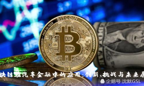 区块链在汽车金融中的应用：创新、挑战与未来展望