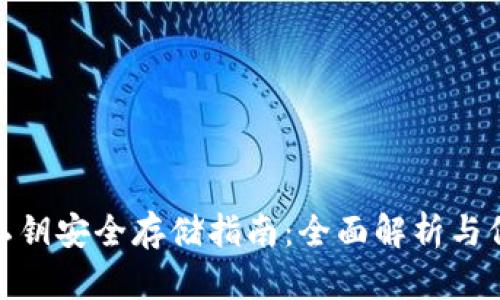 TP钱包私钥安全存储指南：全面解析与保护措施