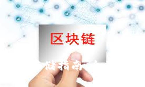 TP钱包私钥安全存储指南：全面解析与保护措施