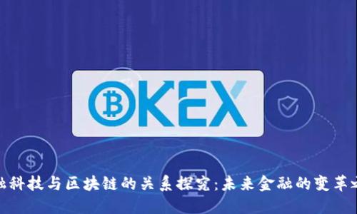 金融科技与区块链的关系探究：未来金融的变革之路
