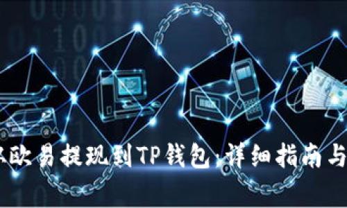如何将USDT从欧易提现到TP钱包：详细指南与常见问题解答
