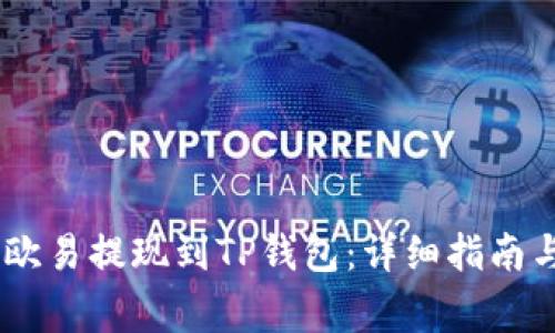 如何将USDT从欧易提现到TP钱包：详细指南与常见问题解答