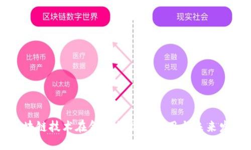 区块链技术在金融行业的应用与未来发展