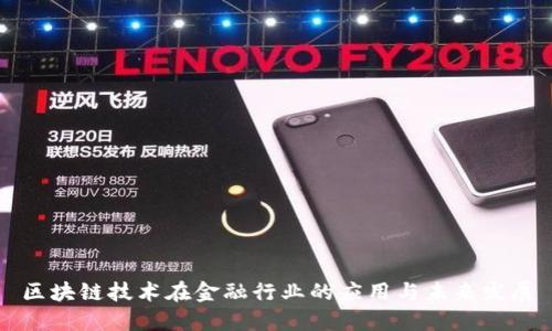 区块链技术在金融行业的应用与未来发展