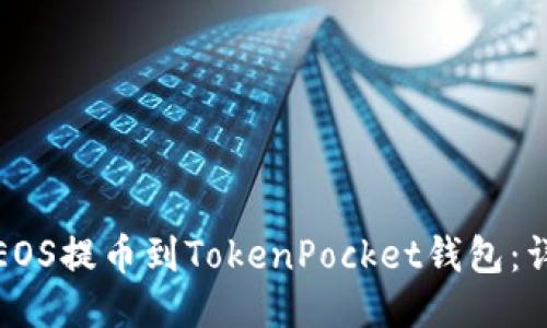 如何将火币的EOS提币到TokenPocket钱包：详细步骤与技巧