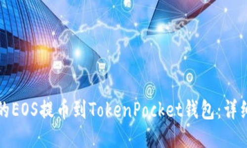 如何将火币的EOS提币到TokenPocket钱包：详细步骤与技巧
