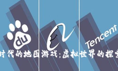 区块链时代的地图游戏：虚拟世界的探索与收益