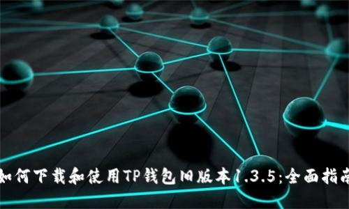 如何下载和使用TP钱包旧版本1.3.5：全面指南