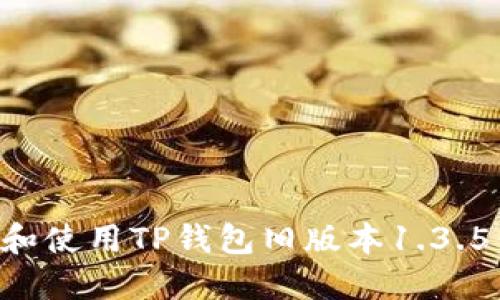 如何下载和使用TP钱包旧版本1.3.5：全面指南