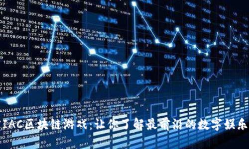 解密IAC区块链游戏：让你了解最前沿的数字娱乐世界