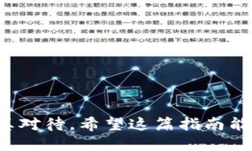    如何将MNC提币到TP钱包：详细指南  / 
 guanjianci  MNC, TP钱包, 数字货币, 提币指南  /guanjianci 

在面对数字货币交易时，很多用户可能会对提币这一环节感到陌生。在这篇文章中，我们将为你详细介绍如何将MNC（多链币）提币到TP钱包，包括具体步骤、注意事项，以及常见问题的解答。希望这篇指南能够帮助你顺利完成提币操作。

什么是MNC和TP钱包？
MNC，全称多链币（Multi-Chain Coin），是一种支持多个区块链的平台货币，旨在为用户提供更高效、安全的交易体验。作为一款新兴的数字资产，MNC因其便捷的跨链特性受到了不少投资者的关注。

TP钱包（TokenPocket），是一款多链数字钱包，支持众多主流数字货币的存储、交易和管理。TP钱包具有用户友好的界面和高安全性能，不仅允许用户管理自己的数字资产，还支持DeFi、NFT等多种应用场景。

为什么需要提币到TP钱包？
提币到TP钱包的主要原因包括：
ul
    listrong安全性：/strongTP钱包对用户的隐私和资产进行保护，减少了被黑客攻击的风险。/li
    listrong便捷性：/strong通过TP钱包，用户可以一键完成多种交易，快速适应市场变化。/li
    listrong多功能性：/strongTP钱包不仅支持MNC，支持多种数字资产的管理和交易，满足用户不同的需求。/li
/ul

提币的基本步骤
在将MNC提币到TP钱包之前，用户需要确保他们已经创建了TP钱包并完成了身份验证。具体步骤如下：

ol
    listrong登录你的MNC交易平台：/strong使用你的帐号和密码登录到你进行MNC交易的平台。/li
    listrong选择“提币”功能：/strong在平台内找到“提币”或“提现”的选项。/li
    listrong输入提币信息：/strong在提币界面中，需要输入TP钱包的地址，并确认提币数量。务必确保所输入的地址无误，错误的地址可能导致资金丢失。/li
    listrong确认提币申请：/strong仔细核对输入的信息，确认无误后提交申请。在此过程中，有的平台可能会要求二次验证或输入验证码以保护账户安全。/li
    listrong等待审核和确认：/strong一旦提币申请提交，交易平台会进行审核，审核通过后，MNC将会被发送到你提供的TP钱包地址。请耐心等待，通常需要几分钟到几个小时不等。/li
/ol

提币过程中需要注意的事项
提币过程中，有几个注意事项需要牢记：

ul
    listrong确认地址：/strong在进行任何提币操作之前，一定要确认TP钱包地址正确无误，错误的地址可能导致无法找回的资产损失。/li
    listrong网络拥堵：/strong在高峰期，区块链网络可能会出现拥堵，导致提币时间延长。在这一情况下，请耐心等待。」/li
    listrong手续费：/strong每次提币都会产生一定的手续费，用户在提币前应该了解清楚相关费用，以免产生不必要的损失。/li
    listrong提币限额：/strong各个交易平台对于提币有不同的限额政策，务必在提币前确认所申报的数量是否在可提币范围内。/li
/ul

常见问题解答

1. 为什么提币时我的申请被拒绝？
提币申请被拒绝可能由多种原因造成：
ul
    li账户未通过实名认证：部分交易平台对于未实名认证的账户存在提币限制，用户需完成身份验证后再尝试提币。/li
    li地址填写错误：如果你输入的TP钱包地址不正确，交易平台会拒绝你的提币申请。/li
    li已达提币限额：有些平台设定了日限额，如果已达到当天的提币上限，则无法再进行提币。/li
    li网络故障：在某些情况下，交易平台可能因系统维护或网络问题而暂时无法进行提币，建议等待一段时间再尝试。/li
/ul

2. 提币后资金多久能到账？
提币到账时间受多种因素影响，通常情况下：
ul
    li正常情况下，提币申请提交后，资金会在几分钟到几小时内到账。/li
    li若交易量大或网络繁忙，提币时间可能会延长。你可以在TP钱包中查看到账状态。/li
    li如果超过24小时仍未到账，建议联系交易平台客服进行查询。/li
/ul

3. 如何确保TP钱包的安全性？
保护你的TP钱包安全至关重要，以下是一些有效的安全措施：
ul
    listrong设置强密码：/strong为你的TP钱包设置复杂且独特的密码，以增加破解难度。/li
    listrong启用双重验证：/strong开启双重验证功能，在登录和提币时增加了一层安全保护。/li
    listrong定期备份：/strong定期对TP钱包进行备份，确保即使遗忘密码也能找回资产。/li
    listrong保持软件更新：/strong确保TP钱包保持最新状态，及时更新软件以降低安全隐患。/li
/ul

4. 提币遇到手续费怎么处理？
提币的手续费是由交易平台设置的，以下是处理手续费的方法：
ul
    li在提交提币申请前，可以查看堆积的手续费，以对提币成本有个明确的了解。/li
    li如果手续费过高，可以选择在较低的网络负荷时进行提币，一般在周末或节假日提币成本相对较低。/li
    li选择合适的交易平台，比较各大平台的提币费用，选择对于你的交易产品最具性价比的平台。/li
/ul

5. 如果提币失败，我该怎么办？
如果提币失败，可以采取以下措施：
ul
    li检查提币记录，了解失败原因。许多平台会在记录中显示失败原因，如地址错误、账户限额等。/li
    li确认钱包地址无误，如有错误，可手动进行修正并重新提币。/li
    li如无法解决，建议及时联系交易平台客服，提供详细的信息以便于客服快速处理。/li
/ul

6. 为什么TP钱包显示“提币处理中”？
当TP钱包显示“提币处理中”，通常表明交易仍在等待网络确认。此时你可以：
ul
    li耐心等待，一般情况下，提币处理会在1-3个区块确认后完成。/li
    li刷新TP钱包，查看当前状态，有时数字钱包显示的状态可能有所延迟。/li
    li如若长时间未有进展，请联系交易平台查看具体的链上状态。/li
/ul

通过以上内容，你应该已经对如何将MNC提币到TP钱包有了更清晰的理解。提币的环节虽简单，但仍需认真对待。希望这篇指南能帮助你顺利完成提币操作并安全管理你的数字资产！