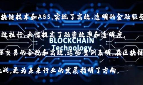 区块链在消费金融中的应用案例分析：深入探索ABS的发展与未来/

区块链, 消费金融, ABS, 案例分析/guanjianci

近年来，区块链技术的迅猛发展已经为多个领域带来了颠覆性的变化，其中消费金融作为金融科技的一个重要领域，也在积极探索区块链技术的应用。其中，资产支持证券（ABS）作为一种重要的金融工具，其在消费金融中的应用逐渐引起了广泛关注。

本文将详细探讨区块链技术在消费金融ABS中的应用案例，分析这些案例的成功经验与面临的挑战，并展望未来的发展方向。同时，我们还会解答以下六个相关问题，帮助读者更全面地理解区块链在消费金融ABS领域的影响力。

1. 区块链技术如何提升消费金融ABS的透明度?

区块链技术最显著的特点是去中心化和信息透明化。在传统的消费金融ABS中，资产的真实性和交易的透明度常常受到质疑，投资者需依赖第三方审计和信用评级。然而，当区块链应用于ABS时，所有交易记录将被永久保存于区块链上，任何参与者都可以随时访问这些信息，从而提高透明度。

具体来说，区块链能够提供完整的交易历史记录，这些记录包括资产的发起、交易、审核、评级等多个环节，而且不可篡改。这意味着，一旦资产被打包成ABS，其底层资产的特征和信用风险都可以通过区块链上记录的历史数据进行追踪和验证。这种透明性有望提升投资者的信心，吸引更多的资金流入消费金融市场。

此外，区块链技术还能够通过智能合约自动执行合约条款，从而减少人为干预和潜在的欺诈行为。这不仅增强了ABS的合规性，还有助于实现更好的风险控制，从而维护市场的稳定性。

2. 区块链在消费金融ABS中如何保证数据安全?

在消费金融ABS中，数据安全是一个至关重要的问题。传统金融体系中，数据存储和传输常常面临黑客攻击、数据泄露、篡改等安全隐患。而区块链技术的分布式特性有效地提高了数据的安全性。

首先，区块链的去中心化特性意味着数据不会存储在单一的服务器上，而是分散储存在网络中的每一个节点上。这使得即使某个节点受到攻击，整体数据仍能保持安全。其次，区块链采用了加密技术来保护数据，确保只有授权的用户才能访问特定的信息。这对于保护消费者的个人信息尤为重要，特别是在风控环节中。

另外，智能合约也能够在一定程度上提高数据安全性。通过代码的形式实现合约条款，并且一旦部署到链上，就无法被随意更改，这为ABS中的交易提供了额外的安全保障。而且，智能合约可以设定自动化的审核流程，例如对底层资产进行定期审核，确保其合规性。

3. 区块链如何改变消费者与金融机构之间的关系?

区块链在消费金融ABS中的运用，不仅是技术层面的变革，更是对消费者与金融机构关系的深刻影响。传统金融模式通常是以机构为中心，消费者的信息和价值多被动地接受。但使用区块链后，消费者能更加主动地参与到金融服务中。

例如，借助区块链，消费者可以通过数字身份在众多金融产品中自由选择，透明地比较不同产品的利率、手续费等，从而做出更明智的理财决定。同时，消费者的数据将被保护在区块链上，减少了被滥用的风险。

另外，区块链可以支持P2P融资模式，消费者不再完全依赖于传统银行可以直接向其他投资者融资。这种模式缩短了中介环节，可能会降低融资成本，从而提升消费者的金融可得性。

总的来说，区块链重塑了消费者与金融机构之间的关系，促使其朝着更加透明、公平和互信的方向发展。

4. 区块链在消费金融ABS中面临哪些挑战?

尽管区块链在消费金融ABS中展现了广阔的应用前景，但我们也必须认识到技术实施过程中存在的诸多挑战。

首先，法律和监管环境仍未完全成熟。各国对于区块链技术的监管政策不同，且大多没有针对ABS专门的法律法规。当前，很多金融市场仍未为区块链应用提供必要的法律支持，这可能会阻碍ABS的推广。

其次，技术的复杂性和实施成本也是不容忽视的问题。虽然区块链可以提高透明度和安全性，但其技术架构相对复杂，需要专业的团队和资金投入。在技术实施过程中，如果缺乏有效的技术支持和资源，可能导致项目失败。

最后，行业内的普遍认知和技术培训也非常重要。许多金融机构仍对区块链持观望态度，而缺乏对新技术的深入理解和信任，在这种情况下，推动区块链技术的广泛应用将面临一定的困难。

5. 区块链在消费金融ABS的未来发展方向是什么?

随着技术的不断成熟以及市场的逐步接受，区块链在消费金融ABS中的未来发展方向值得关注。

首先，跨境交易将是区块链ABB领域的重要方向。凭借区块链的跨国界特性，未来的消费金融ABS可能实现全球化的投资与融资服务。同时，区块链还可以有效降低跨境交易中的成本与风险，进一步拓宽市场。

另外，人工智能与区块链的结合也是未来值得期待的发展方向。AI可以用于分析和处理海量的数据，从而为ABS的底层资产提供更为精准的风险评估，而区块链则能确保这些分析结果的透明性和可靠性。通过这样的结合，消费金融ABS的风险控制能力将得到显著提升。

最后，随着社会各界对可持续发展的重视，环境、社会和治理（ESG）因素将在消费金融ABS中逐渐占据重要位置。区块链能够为这些因素提供透明化的认证和追踪渠道，帮助金融机构建立可持续的投资组合，满足投资者对于社会责任的期望。

6. 当前有哪些成功的区块链消费金融ABS案例?

目前，已有一些成功的区块链消费金融ABS案例，为行业提供了借鉴。这些案例包括一些金融机构和区块链初创企业的合作，通过整合区块链技术和ABS，实现了高效、透明的金融服务。

例如，中国招商银行于2019年推出了利用区块链技术的消费金融ABS项目。该项目通过区块链实现了资产的确权、信息共享和交易的高效执行，大幅提高了融资效率和透明度。

另外，某些美国的初创公司通过DApps (去中心化应用) 提供消费金融服务，将消费者的信息通过区块链安全存储，并使用智能合约确保交易的合规和高效。这些案例表明，在区块链技术的支持下，传统金融产品的结构和运作方式正被重新定义。

总体而言，区块链技术在消费金融ABS中的应用正在逐步成为一种趋势。以上讨论为我们揭示了区块链技术在消费金融领域的潜力与挑战，更为未来行业的发展指明了方向。