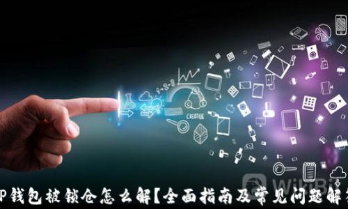 
TP钱包被锁仓怎么解？全面指南及常见问题解答