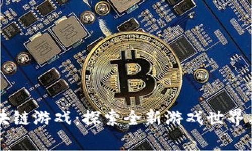 羊来了区块链游戏：探索全新游戏世界与经济生态
