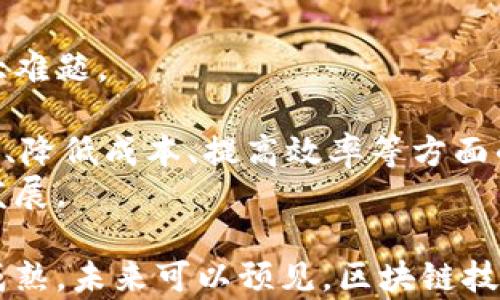 
区块链技术在金融行业的应用与未来发展

关键词
区块链,金融行业,金融科技,数字货币/guanjianci

一、引言
区块链技术作为一种分布式账本技术，近年来在各个领域引起了广泛的关注，特别是在金融行业中，其应用潜力更是得到了深度挖掘。随着金融科技的快速发展，区块链技术正逐步成为金融服务的重要组成部分，改变着传统金融的服务模式、效率和安全性。本文将深入探讨区块链在金融业的应用现状、面临的挑战、未来发展趋势，以及它给我们带来的机遇。

二、区块链技术的基本概念
区块链是一种基于去中心化模型的分布式数据库，它通过加密算法确保数据的安全性和不可篡改性。区块链的基本构成单位为“区块”，每个区块中记录了一定数量的交易信息，同时每个区块通过“哈希值”链接到前一个区块，从而形成一个时间顺序排列的链条。这种结构确保了所有交易记录的透明性和可追溯性，使得区块链在金融行业中尤为受欢迎。

三、区块链在金融行业的应用现状
在金融行业，区块链技术的应用主要集中在以下几个方面：
1. **支付与转账**：传统的跨境支付往往需要经过多个中介机构，导致交易时间长、费用高。而使用区块链技术可以直接在两个参与者之间进行价值转移，大幅降低成本和提高效率。例如，Ripple利用区块链技术实现实时跨境支付，提升了国际转账的效率。
2. **智能合约**：智能合约是链上可以自动执行的合约，它通过预设的条件自动触发交易。金融机构可以运用智能合约来减少中介，实现自动化的资金结算。比如，保险行业利用智能合约来快速处理理赔，提高客户满意度。
3. **数字资产管理**：随着数字货币的普及及加密资产的增长，区块链为资产的发行、管理和交易提供了新的方式。例如，证券的发行可以通过区块链平台进行，有效降低了发行成本，并提高了交易透明度。
4. **身份验证**：区块链技术还能提高用户身份验证的安全性。通过去中心化存储用户身份信息，金融机构能够更可靠、快速地进行客户身份认证，降低欺诈风险。

四、区块链技术给金融行业带来的优势
区块链技术在金融行业的推广，将带来如下几个方面的显著优势：
1. **透明性与安全性**：所有交易在区块链上都有记录，并且对所有参与者公开。这一特性使得任何人都可以随时查阅交易记录，降低了金融欺诈的发生可能性。
2. **成本降低**：传统金融服务往往需要多个中介机构进行参与，增加了交易的复杂性和成本。而区块链技术能够通过去中心化的方式，减少中介的参与，从而降低交易成本。
3. **提高效率**：区块链技术的实时结算功能能够显著提高交易的效率。传统的交易结算往往需要数天甚至数周，而区块链可以在几秒钟内完成。
4. **全球化服务**：借助区块链技术，金融服务可以在全球范围内提供，尤其是对于未被银行覆盖的偏远地区，区块链平台可提供低成本的金融服务。

五、区块链在金融行业面临的挑战
尽管区块链技术在金融行业拥有诸多优势，但在实际应用中仍面临一些挑战：
1. **法律与合规性**：区块链技术的去中心化特性与现行的金融法规存在一定冲突，许多国家尚未完善相关法律法规，导致企业在应用区块链技术时面临合规风险。
2. **技术安全性**：虽然区块链本身具有高度的安全性，但如果上层应用或智能合约设计不当，仍然可能遭到黑客攻击，导致资金损失。
3. ** scalability（可扩展性）**：目前许多区块链系统在处理交易速度和流量方面的能力尚不能与传统金融系统相媲美，这限制了大规模应用的可能性。
4. **用户接受度**：尽管区块链技术具有潜力，但普通用户对新兴技术的接受程度仍然较低，金融机构在推广过程中需要教育用户、增加信任感。

六、区块链的未来发展趋势
展望未来，区块链技术在金融行业的发展将呈现出以下几个趋势：
1. **与人工智能的结合**：区块链技术与人工智能的结合，将能够提供更智能的金融服务，例如通过分析区块链数据，进行风险预测和决策支持。
2. **合规性解决方案的增加**：随着区块链的普及，相关的合规性工具和服务也会相应增加，帮助金融机构合法合规地使用区块链技术。
3. **中心化与去中心化的平衡**：未来可能出现更多中心化和去中心化相结合的金融服务，满足消费者对便利性和安全性的双重需求。
4. **数字货币的崛起**：随着各国央行探索中央银行数字货币（CBDC），区块链技术将在数字货币的发行和交易中起到核心作用。

七、常见问题解答

问题一：区块链技术对传统金融系统的影响是什么？
传统金融系统是一个高度依赖中介机构（如银行、支付公司和金融交易所）的体系。这导致了交易过程中的高成本、低效率和潜在的安全风险。然而，区块链技术的引入为这些问题提供了解决方案。
首先，区块链技术通过去中心化的方式消除了多余的中介，减少了交易中的手续费。交易双方可以直接进行价值交换，跨境支付的时间从几天缩短到几小时，甚至几分钟。比如，使用比特币或其他加密货币进行跨国汇款，用户可以在几秒钟内完成交易，几乎不需要支付任何手续费。
其次，区块链的透明性和不可篡改性显著提高了金融交易的安全性。在传统金融体系中，交易数据常常集中存储，容易受到黑客攻击。而在区块链上，所有的交易信息被加密并分散存储，任何一方无法单独更改记录，极大地降低了欺诈行为的风险。
最后，区块链技术还提升了金融服务的可获得性。传统银行服务往往局限于有银行账户的用户，而区块链技术允许没有银行账户的人通过手机等设备使用金融服务。这有助于改善全球金融包容性，尤其是在偏远地区，能够为更多人提供金融服务。

问题二：如何理解区块链的透明性和安全性？
区块链的透明性和安全性是其受到青睐的主要原因。透明性意味着所有的交易信息都可以在网络中实时查看。每一个区块都包含前一个区块的哈希值，这种链条将所有交易记录链接在一起，从而新增数据时，任何窜改都会被立刻察觉。这种特性使得区块链技术极具抗篡改性，只要网络存在，交易记录就不可能被更改。
从安全性来看，区块链采用了高级的加密技术来保护数据的安全。每一笔交易在被录入区块链之前，需经过网络中多个节点的验证，从而保证其有效性。这种去中心化的认证机制，避免了单一节点出错会导致整个系统崩溃的风险。
此外，区块链的分散存储特性使得数据不再单一承载于某一中心化服务器上，一旦某个节点遭到攻击，攻击者也无法轻易获取到整个网络的数据。正因为区块链的这些特性，使得其在金融行业中应用被认为是极为安全的。

问题三：区块链与数字货币的关系是什么？
区块链与数字货币有着密切的关系，数字货币可以被看作是区块链技术的一个应用实例。比特币最早提出并基于区块链技术，使得无须中介进行交易成为可能。区块链作为一种底层技术，确保了数字货币的安全性、透明性和去中心化。
区块链提供了一个公开的、可验证的交易记录数据库，使得每一笔数字货币的交易都可以被所有用户追踪到。这也意味着，用户可以确保自己数位资产的唯一性，不用担心会有重复支出或伪造的问题。
而随着区块链的技术发展，越来越多的企业和国家开始研发属于自己的数字货币（如央行数字货币），这些数字货币也往往是在区块链上运作，具备相似的底层技术架构。
总之，区块链是数字货币的技术基础，而数字货币则是对区块链技术的实践与应用。

问题四：区块链的智能合约在金融行业有哪些实践？
智能合约是一种在区块链上自动执行的合约协议，其特点是无需中介、低成本和高效。这一特点使得智能合约在金融行业的实践中显示出广阔的应用前景。
首先，智能合约在保险行业的应用尤为明显。例如，一些保险公司通过区块链技术及智能合约，自动处理理赔问题。客户向保险公司提出理赔请求后，智能合约会基于区块链上预定条件自动进行判断，若合约条件被满足，则会自动进行赔偿，省去了繁琐的人工审核流程，提升了服务效率。
其次，智能合约在资金管理方面也显示出强大的潜力。比如，在初始代币发行（ICO）中，投资者可以通过智能合约在预设的条件下直接与项目方进行交易。根据智能合约的设定，资金在到达某个目标后将自动释放给项目方。这不仅提升了投资的安全性，也最大限度地降低了人为干预的风险。
最后，智能合约还可以用于金融衍生品的交易，例如期权与期货交易。在这些交易中，合约的条款、结算时间、价格变动等都可以在智能合约中进行准确设定，确保在合约条件满足时自动执行，大幅简化了交易流程。

问题五：区块链如何改善金融服务的风险管理？
区块链技术可以显著改善金融服务的风险管理能力，凭借其数据透明、实时更新、不可篡改的特点，有助于金融机构进行实时监控和风控。
首先，通过区块链的可视化数据，金融机构能够实时分析客户的信用状况，防止潜在的欺诈行为发生。例如，通过将客户的交易数据上传到区块链，银行可以更快速、准确地评估客户的信用情况，进行贷款审批。这样即使在短时间内，银行也可以制定出相应的信贷风险控制措施。
其次，区块链运用能防范操作风险。以往，由于人为操作失误，可能导致交易记录的错误和财务损失。而区块链内的智能合约通过自动执行预定条件，能够减少人为干预，降低操作风险。
此外，区块链还能够帮助金融机构提高合规性。由于区块链网络中的数据记录是不可更改、可追溯的，在面对合规审计和报告时，机构可以直接引用链上的数据，减少了信息不对称的问题和合规成本。

问题六：未来区块链在金融行业的挑战与机遇是什么？
未来，区块链在金融行业将面临挑战，但同时也存在着巨大的机遇。
在挑战方面，首先是法律与监管问题。由于区块链的去中心化特性，现有的金融监管框架可能无法适应其发展，如何加强监管与隐私保护将成为金融机构面临的一大难题。
其次，是技术挑战。当前区块链的可扩展性和处理速度尚无法达到传统金融系统的水平。在高交易量的情况下，区块链网络容易出现拥堵，影响用户体验。
但与此同时，机遇同样不容忽视。数字货币的兴起为金融业带来了生机，许多金融机构已开始探索基于区块链的新型支付、结算手段，与此同时，区块链在提升透明度、降低成本、提高效率等方面的潜力将持续吸引新兴金融企业的投资。
总的来说，尽管区块链在金融领域的发展仍存在诸多挑战，但它所带来的机遇同样激动人心，未来将创造出更多更好的金融服务形态，不断推动行业的技术革新与发展。

综上所述，区块链技术在金融行业中的应用丰富多彩，不仅显著提高了金融服务的效率与安全性，还为金融行业的未来发展提供了更多的可能性。随着技术的不断成熟，未来可以预见，区块链技术将成为金融行业不可或缺的重要组成部分，助力构建更加透明、安全、高效的金融生态系统。