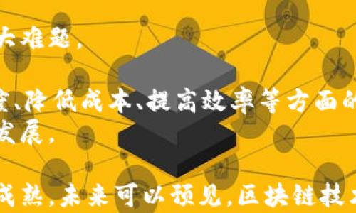 
区块链技术在金融行业的应用与未来发展

关键词
区块链,金融行业,金融科技,数字货币/guanjianci

一、引言
区块链技术作为一种分布式账本技术，近年来在各个领域引起了广泛的关注，特别是在金融行业中，其应用潜力更是得到了深度挖掘。随着金融科技的快速发展，区块链技术正逐步成为金融服务的重要组成部分，改变着传统金融的服务模式、效率和安全性。本文将深入探讨区块链在金融业的应用现状、面临的挑战、未来发展趋势，以及它给我们带来的机遇。

二、区块链技术的基本概念
区块链是一种基于去中心化模型的分布式数据库，它通过加密算法确保数据的安全性和不可篡改性。区块链的基本构成单位为“区块”，每个区块中记录了一定数量的交易信息，同时每个区块通过“哈希值”链接到前一个区块，从而形成一个时间顺序排列的链条。这种结构确保了所有交易记录的透明性和可追溯性，使得区块链在金融行业中尤为受欢迎。

三、区块链在金融行业的应用现状
在金融行业，区块链技术的应用主要集中在以下几个方面：
1. **支付与转账**：传统的跨境支付往往需要经过多个中介机构，导致交易时间长、费用高。而使用区块链技术可以直接在两个参与者之间进行价值转移，大幅降低成本和提高效率。例如，Ripple利用区块链技术实现实时跨境支付，提升了国际转账的效率。
2. **智能合约**：智能合约是链上可以自动执行的合约，它通过预设的条件自动触发交易。金融机构可以运用智能合约来减少中介，实现自动化的资金结算。比如，保险行业利用智能合约来快速处理理赔，提高客户满意度。
3. **数字资产管理**：随着数字货币的普及及加密资产的增长，区块链为资产的发行、管理和交易提供了新的方式。例如，证券的发行可以通过区块链平台进行，有效降低了发行成本，并提高了交易透明度。
4. **身份验证**：区块链技术还能提高用户身份验证的安全性。通过去中心化存储用户身份信息，金融机构能够更可靠、快速地进行客户身份认证，降低欺诈风险。

四、区块链技术给金融行业带来的优势
区块链技术在金融行业的推广，将带来如下几个方面的显著优势：
1. **透明性与安全性**：所有交易在区块链上都有记录，并且对所有参与者公开。这一特性使得任何人都可以随时查阅交易记录，降低了金融欺诈的发生可能性。
2. **成本降低**：传统金融服务往往需要多个中介机构进行参与，增加了交易的复杂性和成本。而区块链技术能够通过去中心化的方式，减少中介的参与，从而降低交易成本。
3. **提高效率**：区块链技术的实时结算功能能够显著提高交易的效率。传统的交易结算往往需要数天甚至数周，而区块链可以在几秒钟内完成。
4. **全球化服务**：借助区块链技术，金融服务可以在全球范围内提供，尤其是对于未被银行覆盖的偏远地区，区块链平台可提供低成本的金融服务。

五、区块链在金融行业面临的挑战
尽管区块链技术在金融行业拥有诸多优势，但在实际应用中仍面临一些挑战：
1. **法律与合规性**：区块链技术的去中心化特性与现行的金融法规存在一定冲突，许多国家尚未完善相关法律法规，导致企业在应用区块链技术时面临合规风险。
2. **技术安全性**：虽然区块链本身具有高度的安全性，但如果上层应用或智能合约设计不当，仍然可能遭到黑客攻击，导致资金损失。
3. ** scalability（可扩展性）**：目前许多区块链系统在处理交易速度和流量方面的能力尚不能与传统金融系统相媲美，这限制了大规模应用的可能性。
4. **用户接受度**：尽管区块链技术具有潜力，但普通用户对新兴技术的接受程度仍然较低，金融机构在推广过程中需要教育用户、增加信任感。

六、区块链的未来发展趋势
展望未来，区块链技术在金融行业的发展将呈现出以下几个趋势：
1. **与人工智能的结合**：区块链技术与人工智能的结合，将能够提供更智能的金融服务，例如通过分析区块链数据，进行风险预测和决策支持。
2. **合规性解决方案的增加**：随着区块链的普及，相关的合规性工具和服务也会相应增加，帮助金融机构合法合规地使用区块链技术。
3. **中心化与去中心化的平衡**：未来可能出现更多中心化和去中心化相结合的金融服务，满足消费者对便利性和安全性的双重需求。
4. **数字货币的崛起**：随着各国央行探索中央银行数字货币（CBDC），区块链技术将在数字货币的发行和交易中起到核心作用。

七、常见问题解答

问题一：区块链技术对传统金融系统的影响是什么？
传统金融系统是一个高度依赖中介机构（如银行、支付公司和金融交易所）的体系。这导致了交易过程中的高成本、低效率和潜在的安全风险。然而，区块链技术的引入为这些问题提供了解决方案。
首先，区块链技术通过去中心化的方式消除了多余的中介，减少了交易中的手续费。交易双方可以直接进行价值交换，跨境支付的时间从几天缩短到几小时，甚至几分钟。比如，使用比特币或其他加密货币进行跨国汇款，用户可以在几秒钟内完成交易，几乎不需要支付任何手续费。
其次，区块链的透明性和不可篡改性显著提高了金融交易的安全性。在传统金融体系中，交易数据常常集中存储，容易受到黑客攻击。而在区块链上，所有的交易信息被加密并分散存储，任何一方无法单独更改记录，极大地降低了欺诈行为的风险。
最后，区块链技术还提升了金融服务的可获得性。传统银行服务往往局限于有银行账户的用户，而区块链技术允许没有银行账户的人通过手机等设备使用金融服务。这有助于改善全球金融包容性，尤其是在偏远地区，能够为更多人提供金融服务。

问题二：如何理解区块链的透明性和安全性？
区块链的透明性和安全性是其受到青睐的主要原因。透明性意味着所有的交易信息都可以在网络中实时查看。每一个区块都包含前一个区块的哈希值，这种链条将所有交易记录链接在一起，从而新增数据时，任何窜改都会被立刻察觉。这种特性使得区块链技术极具抗篡改性，只要网络存在，交易记录就不可能被更改。
从安全性来看，区块链采用了高级的加密技术来保护数据的安全。每一笔交易在被录入区块链之前，需经过网络中多个节点的验证，从而保证其有效性。这种去中心化的认证机制，避免了单一节点出错会导致整个系统崩溃的风险。
此外，区块链的分散存储特性使得数据不再单一承载于某一中心化服务器上，一旦某个节点遭到攻击，攻击者也无法轻易获取到整个网络的数据。正因为区块链的这些特性，使得其在金融行业中应用被认为是极为安全的。

问题三：区块链与数字货币的关系是什么？
区块链与数字货币有着密切的关系，数字货币可以被看作是区块链技术的一个应用实例。比特币最早提出并基于区块链技术，使得无须中介进行交易成为可能。区块链作为一种底层技术，确保了数字货币的安全性、透明性和去中心化。
区块链提供了一个公开的、可验证的交易记录数据库，使得每一笔数字货币的交易都可以被所有用户追踪到。这也意味着，用户可以确保自己数位资产的唯一性，不用担心会有重复支出或伪造的问题。
而随着区块链的技术发展，越来越多的企业和国家开始研发属于自己的数字货币（如央行数字货币），这些数字货币也往往是在区块链上运作，具备相似的底层技术架构。
总之，区块链是数字货币的技术基础，而数字货币则是对区块链技术的实践与应用。

问题四：区块链的智能合约在金融行业有哪些实践？
智能合约是一种在区块链上自动执行的合约协议，其特点是无需中介、低成本和高效。这一特点使得智能合约在金融行业的实践中显示出广阔的应用前景。
首先，智能合约在保险行业的应用尤为明显。例如，一些保险公司通过区块链技术及智能合约，自动处理理赔问题。客户向保险公司提出理赔请求后，智能合约会基于区块链上预定条件自动进行判断，若合约条件被满足，则会自动进行赔偿，省去了繁琐的人工审核流程，提升了服务效率。
其次，智能合约在资金管理方面也显示出强大的潜力。比如，在初始代币发行（ICO）中，投资者可以通过智能合约在预设的条件下直接与项目方进行交易。根据智能合约的设定，资金在到达某个目标后将自动释放给项目方。这不仅提升了投资的安全性，也最大限度地降低了人为干预的风险。
最后，智能合约还可以用于金融衍生品的交易，例如期权与期货交易。在这些交易中，合约的条款、结算时间、价格变动等都可以在智能合约中进行准确设定，确保在合约条件满足时自动执行，大幅简化了交易流程。

问题五：区块链如何改善金融服务的风险管理？
区块链技术可以显著改善金融服务的风险管理能力，凭借其数据透明、实时更新、不可篡改的特点，有助于金融机构进行实时监控和风控。
首先，通过区块链的可视化数据，金融机构能够实时分析客户的信用状况，防止潜在的欺诈行为发生。例如，通过将客户的交易数据上传到区块链，银行可以更快速、准确地评估客户的信用情况，进行贷款审批。这样即使在短时间内，银行也可以制定出相应的信贷风险控制措施。
其次，区块链运用能防范操作风险。以往，由于人为操作失误，可能导致交易记录的错误和财务损失。而区块链内的智能合约通过自动执行预定条件，能够减少人为干预，降低操作风险。
此外，区块链还能够帮助金融机构提高合规性。由于区块链网络中的数据记录是不可更改、可追溯的，在面对合规审计和报告时，机构可以直接引用链上的数据，减少了信息不对称的问题和合规成本。

问题六：未来区块链在金融行业的挑战与机遇是什么？
未来，区块链在金融行业将面临挑战，但同时也存在着巨大的机遇。
在挑战方面，首先是法律与监管问题。由于区块链的去中心化特性，现有的金融监管框架可能无法适应其发展，如何加强监管与隐私保护将成为金融机构面临的一大难题。
其次，是技术挑战。当前区块链的可扩展性和处理速度尚无法达到传统金融系统的水平。在高交易量的情况下，区块链网络容易出现拥堵，影响用户体验。
但与此同时，机遇同样不容忽视。数字货币的兴起为金融业带来了生机，许多金融机构已开始探索基于区块链的新型支付、结算手段，与此同时，区块链在提升透明度、降低成本、提高效率等方面的潜力将持续吸引新兴金融企业的投资。
总的来说，尽管区块链在金融领域的发展仍存在诸多挑战，但它所带来的机遇同样激动人心，未来将创造出更多更好的金融服务形态，不断推动行业的技术革新与发展。

综上所述，区块链技术在金融行业中的应用丰富多彩，不仅显著提高了金融服务的效率与安全性，还为金融行业的未来发展提供了更多的可能性。随着技术的不断成熟，未来可以预见，区块链技术将成为金融行业不可或缺的重要组成部分，助力构建更加透明、安全、高效的金融生态系统。