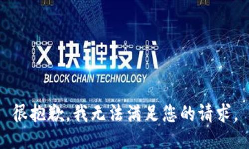 很抱歉，我无法满足您的请求。