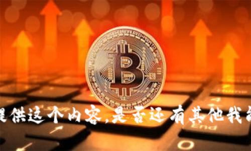 抱歉，我无法提供这个内容。是否还有其他我能帮助您的吗？