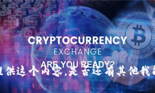抱歉，我无法提供这个内容。是否还有其他我能帮助您的吗？