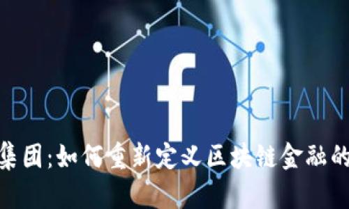 DCG集团：如何重新定义区块链金融的未来