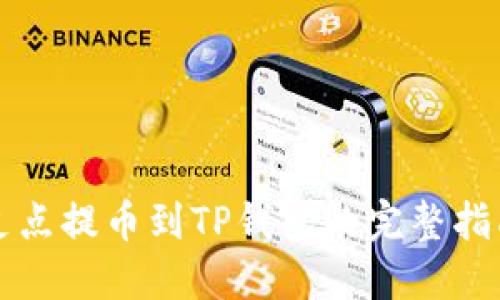 支点提币到TP钱包的完整指南