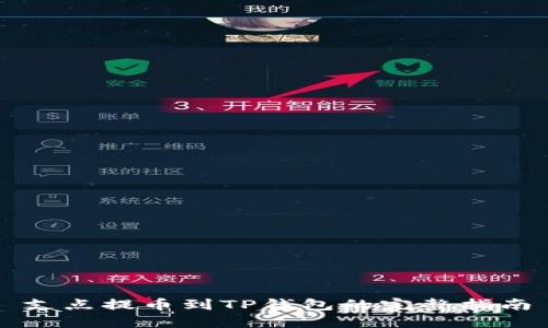 支点提币到TP钱包的完整指南