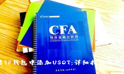 如何在苹果TP钱包中添加USDT：详细指南与常见问题解答