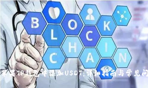 如何在苹果TP钱包中添加USDT：详细指南与常见问题解答