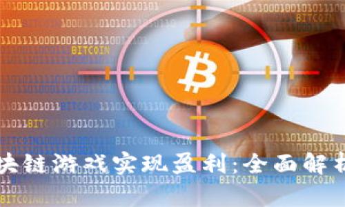 如何通过区块链游戏实现盈利：全面解析与实用指南