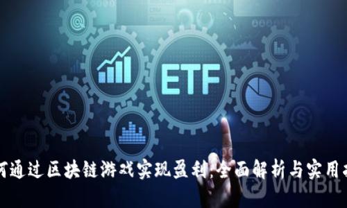 如何通过区块链游戏实现盈利：全面解析与实用指南