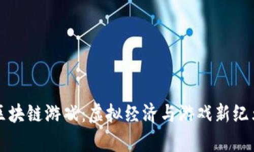 元宇宙区块链游戏：虚拟经济与游戏新纪元的交汇
