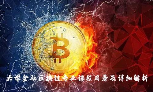 大学金融区块链专业课程目录及详细解析