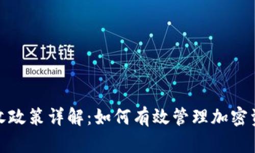 TP钱包税收政策详解：如何有效管理加密资产的税务