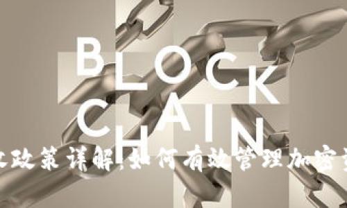TP钱包税收政策详解：如何有效管理加密资产的税务