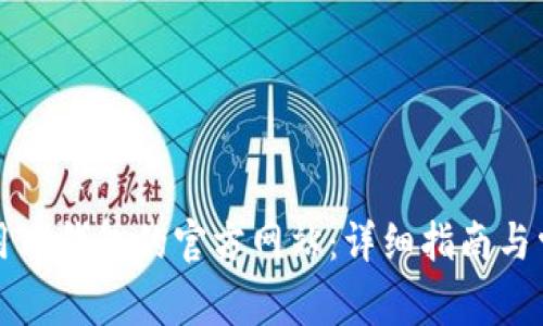 如何安全使用TP钱包的官方网站：详细指南与常见问题解答