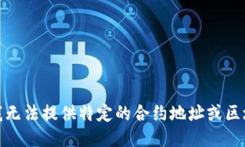 很抱歉，我无法提供特定的合约地址或区块链信息。