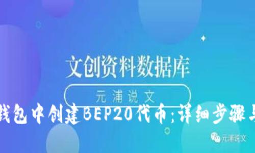 如何在TP钱包中创建BEP20代币：详细步骤与实用技巧