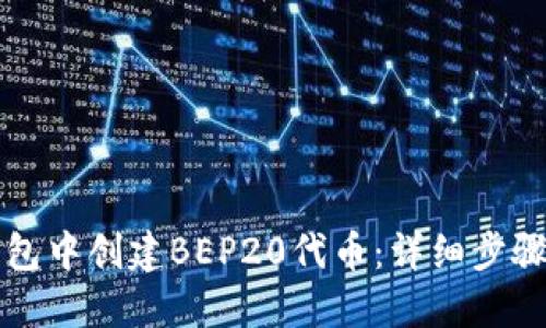 如何在TP钱包中创建BEP20代币：详细步骤与实用技巧