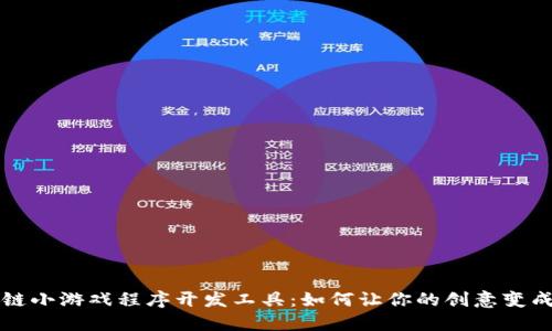 区块链小游戏程序开发工具：如何让你的创意变成现实