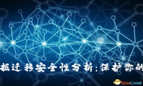 TP钱包数据迁移安全性分析：保护你的数字资产