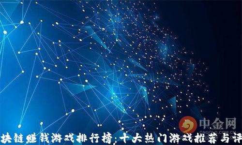 
区块链赚钱游戏排行榜：十大热门游戏推荐与评测