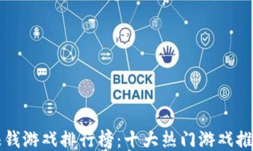 
区块链赚钱游戏排行榜：十大热门游戏推荐与评测