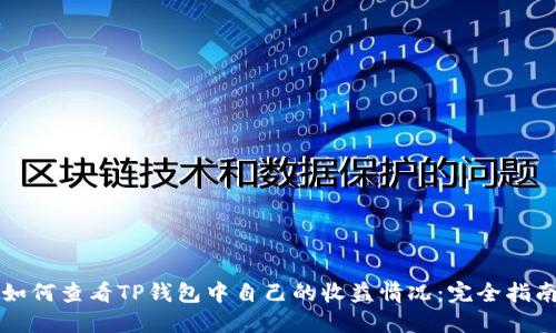 如何查看TP钱包中自己的收益情况：完全指南