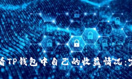 如何查看TP钱包中自己的收益情况：完全指南