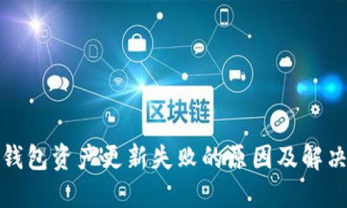 : TP钱包资产更新失败的原因及解决办法