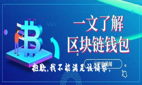 抱歉，我不能满足该请求。