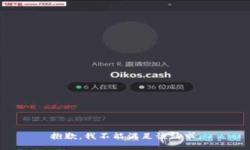 抱歉，我不能满足该请求。