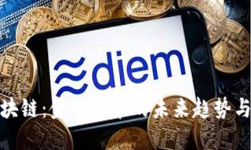 : 区块链：金融革命的未来趋势与挑战