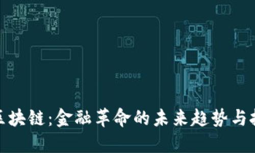 : 区块链：金融革命的未来趋势与挑战